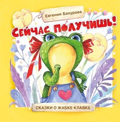Терапевтические сказки. Сейчас получишь